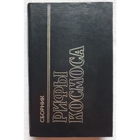 Рифы космоса | Пол Фредерик | Норман Джон | Фантастика