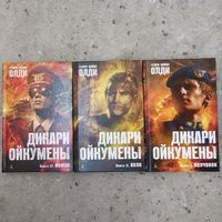 Генри Лайон Олди - Дикари Ойкумены. Книги 1, 2, 3 (Волчонок - Волк - Вожак)