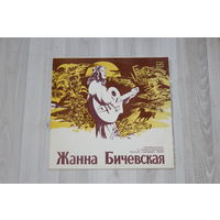 Виниловая пластинка "Жанна Бичевская", собирательница и исполнительница русских народных песен.