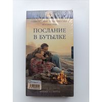 Кассета Послание в бутылке