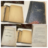 1916г. Андрей Белый. Петербург.Роман в 8 главах