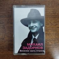 Михаил Задорнов "Веселее жить стало"