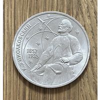 1 Юбилейный Рубль СССР 1987г.130 лет со дня рождения К.Э.Циолковского.