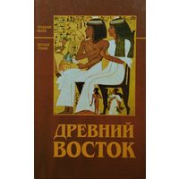"Древний Восток" серия "Предания Веков"
