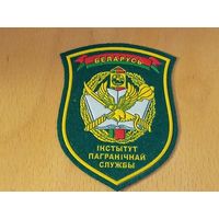 Шеврон Институт пограничной службы РБ