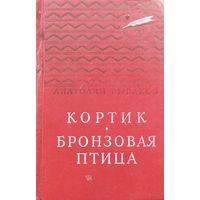 КОРТИК. БРОНЗОВАЯ ПТИЦА. Любимые всеми повести А. Рыбакова.  Иллюстрации