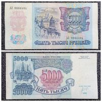 5000 рублей Россия 1992 г. серия АЛ
