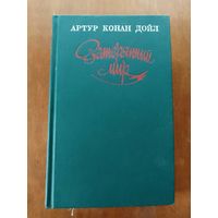 Артур Конан Дойл Затерянный мир