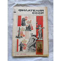 Журнал Филателия СССР Номер 5-1984 Есть все номера за 1970-80-е годы и кое-что из 1960-х Следите за лотами и резервируйте номера заранее Часть номеров уже в резерве