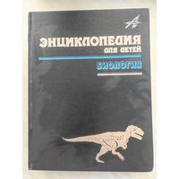 Энциклопедия, биология