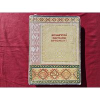 Редкая книга Белорусский народный орнамент
