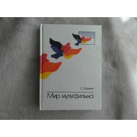 Асенин С.В. Мир мультфильма: Идеи и образы мультипликационного кино социалистических стран. М. Искусство. 1986г.