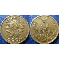 3 копейки 1971 года. XF - aUNC