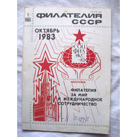 Журнал Филателия СССР Номер 1-1983 Есть все номера за 1970-80-е годы и кое-что из 1960-х Следите за моими новыми лотами Отправка посылок размером 25*35*45 см за 6,50 через QR-box без ограничения веса