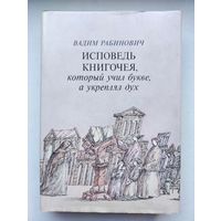 Вадим Рабинович Исповедь книгочея, который учил букве, а укреплял дух.