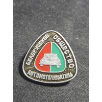 Белорусское общество автолюбитель