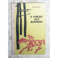 В.Морозов В разведку шёл мальчишка.