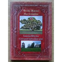 Фелікс Жылка "Мае ўспаміны". Анатоль Шчучка "Святыняў маўклівыя цені"