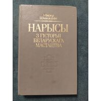 Нарысы з гісторыі беларускага мастацтва. М.Шчакаціхін, 1928 г. / Рэпрынт 1993 г.