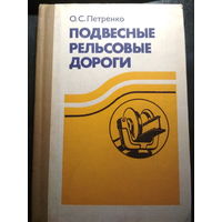 Подвесные рельсовые дороги.