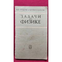 Виктор Зубов. Задачи по физике. 1972 год