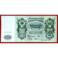 500 рублей * Шипов Родионов * ВС * Царская Россия * Редкость Р * XF * EF * Очень Красивая и Редкая !