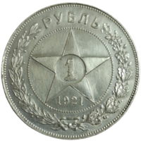 Рубль 1921 острый, чистка