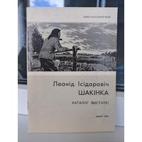 Леанід Шакінка каталог выстаўкі. З аўтографам