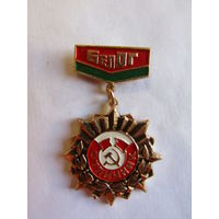 Знак. Значок. "Отличник БелОГ". Белорусское общество глухих. Ретро СССР. м