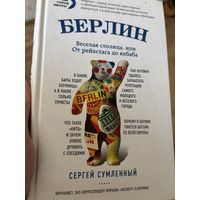 Берлин веселая столица
