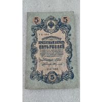 5 рублей 1909 Шипов-Федулеев