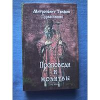 Митрополит Трифон (Туркестанов). Проповеди и молитвы.