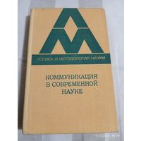 Коммуникация в современной науке