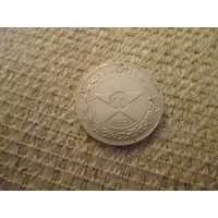 50 копеек ,   СССР  ,  1922  г.
