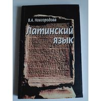 В. А. Новгородова. Латинский язык.