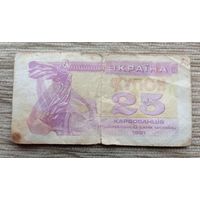 Werty71 Купон 25 карбованцев Украина 1991 банкнота