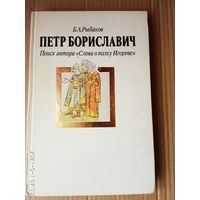 Рыбаков Б.  Петр Бориславич. Поиск автора `Слово о полку Игореве` /М.: Молодая гвардия  1991г.