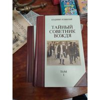 Владимир Успенский: Тайный Совет. В 2 тома тирах 3.000 Владимир Успенский в 2 тома