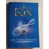 Бах Ричард. Мост через вечность. 2007
