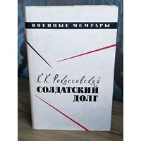 Солдатский долг