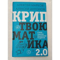 Криптвоюматика 2.0. Стань сыном маминой подруги. Алексей Марков, Алексей Антонов.  2022