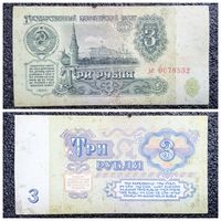 3 рубля СССР 1961 г. серия ье ("недлинный" номер)