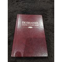 Познание,ведущее к вечной жизни