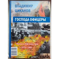 Господа офицеры. Война в Афганистане 1979 - 1989. Владимир Циканов. Тираж 500 экземпляров