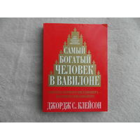 Самый богатый человек в Вавилоне. Джордж Клейсон. 2010 г.