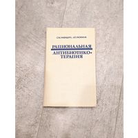 Рациональная антибиотикотерапия (С. М. Навашин, И. П. Фомина). 1982 год.