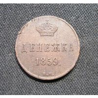 Денежка 1859 г. ВМ