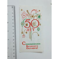 Виньетка 50 лет октября 1967 г минская бисквитная фабрика