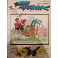 Журнал Вожык 12 выпуск 1993 год