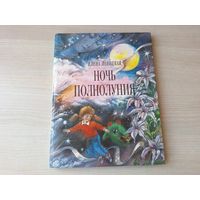 Ночь полнолуния - Ланецкая 1992 - рис. Борисов